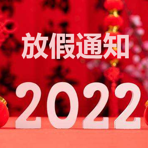 浙江斯邁爾理療電極片2022年春節(jié)放假通知！