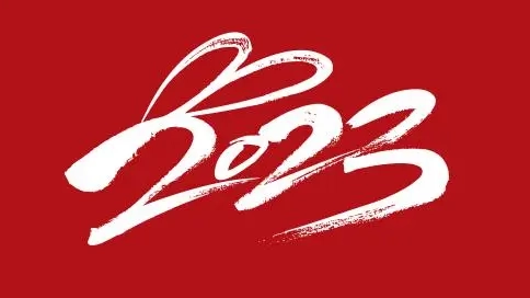 浙江斯邁爾理療電極片2023年春節(jié)放假通知！