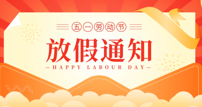 浙江斯邁爾電子科技有限公司2023年5月1日放假通知！